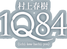 村上春樹 1Q84