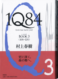 1Q84　BOOK3
