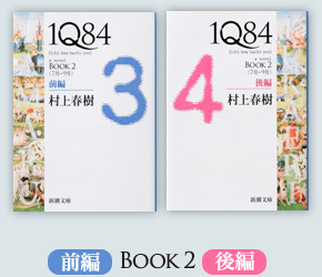 1Q84　BOOK2 