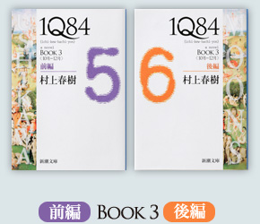 1Q84　BOOK3 